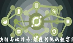 马云谈区块链与比特币：颠覆传统的数字经济新