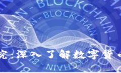 区块链币种研究：深入了解数字货币的未来与发