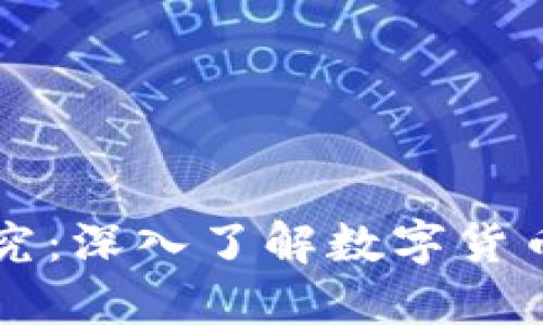 区块链币种研究：深入了解数字货币的未来与发展