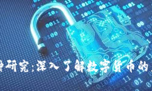 区块链币种研究：深入了解数字货币的未来与发展