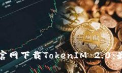 如何从官网下载TokenIM 2.0：最新指南