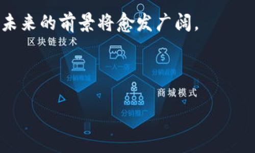   无币区块链：未来的技术趋势与应用前景 / 

 guanjianci 无币区块链,区块链技术,数字资产 /guanjianci 

---

## 无币区块链的定义与概述

无币区块链，顾名思义，是指一种不依赖加密货币进行激励和价值传输的区块链网络。这种区块链技术主要着重于其在去中心化、透明性以及安全性等方面的优势，而非通过代币经济进行维持。近年来，随着区块链技术的蓬勃发展，无币区块链逐渐成为了各行各业探索和研究的热点。

无币区块链结合了先进的分布式账本技术与智能合约，通过去中心化的方式实现数据共享和交易记录的存储。它在众多领域具有广阔的应用前景，如供应链管理、身份验证、医疗健康、金融服务等。通过解决数据共享和信任问题，无币区块链为传统行业带来了创新的转型契机。

---

## 无币区块链的主要优势

无币区块链以其独特的特点和优势吸引了越来越多的关注。以下是无币区块链的一些主要优势：

### 高度的透明性与不可篡改性

无币区块链通过其分布式账本技术，使得所有的交易和数据都在网络上公开可见。这种透明性不仅增强了用户的信任度，同时也大大减少了欺诈及数据篡改的可能性。所有参与者都能够查看交易历史，确保数据的真实性和可靠性。

### 降低交易成本

由于无币区块链不需要通过中央机构进行交易认证，省去了中介费用，降低了交易成本。此外，通过智能合约机制，实现自动化执行合约条款，进一步提升了效率，减少了人工干预的需求。

### 去中心化与安全性

无币区块链采用去中心化的网络架构，提高了系统的安全性和鲁棒性。由于没有单一的控制点，攻击者很难对整个网络进行全面控制。此外，数据的加密存储和多方验证机制进一步增强了安全性。

---

## 无币区块链的应用领域

无币区块链正在多个领域获得应用，以下是一些主要应用领域的详细介绍：

### 供应链管理

在供应链领域，无币区块链可以在各个环节中提供透明的数据分享。通过在区块链上记录每一步的产品信息，从原材料采购、生产加工到物流配送，所有信息都可以追溯。这种信息的透明性和可追溯性不仅提高了供应链的效率，还能有效避免假冒伪劣商品的出现。

### 医疗健康

医疗健康领域的无币区块链应用可用于患者数据的管理和共享。在传统的医疗管理系统中，患者的健康记录通常被散落在不同的医院和医疗机构中，难以实现有效的信息共享。而通过区块链技术，患者的医疗记录可以被安全地存储和共享，从而提高了诊疗效率和准确性，同时保护了患者隐私。

### 金融服务

金融服务领域是无币区块链应用的重要方向之一。从跨境支付、资产管理到信用评估，无币区块链都可以在简化流程、提升效率和透明度等方面发挥重要作用。通过智能合约，可以实现更加自动化的资金管理和交易执行，减少中介环节，提高交易效率。

---

## 探讨相关问题

在探讨无币区块链时，我们还可以提出一些相关问题，并为每个问题提供详细解答。

### 问题一：无币区块链与有币区块链的主要区别是什么？

无币区块链与有币区块链的对比

无币区块链和有币区块链在根本性质上存在着重要差异。首先，有币区块链通过加密货币为网络参与者提供经济激励，确保网络的稳定性和安全性。参与者通过挖矿获得代币，从而维持网络的运行。而无币区块链则不依赖这种激励机制，更多地依赖于共识机制和节点的自愿参与。

其次，在经济模型上，有币区块链明确建立了代币经济，通过代币的流通和使用促进参与者的活动。而无币区块链则强调技术本身的特性，重在其低成本和高效率的应用价值。

最后，在应用场景上，有币区块链比较适合金融领域的创新，而无币区块链则更适合于需要高透明度和可追溯性的行业，如供应链管理和医疗健康。通过这一对比，我们可以更好地理解两者的特性及其在未来发展中的运用。

---

### 问题二：无币区块链的安全性如何保障？

无币区块链安全性的保障机制

无币区块链的安全性是通过多种机制共同保障的。首先，数据在区块链上是以加密形式存储的，这确保了数据的隐私性和安全性，让只有被授权的用户才能访问相关信息。

其次，采用分布式网络架构，数据被复制到不同的节点上，而不是集中存储，这样一来，即使部分节点遭到攻击，网络依然可以正常运行，维护数据的完整性。此外，通过共识机制，如Proof of Stake（权益证明）或Proof of Work（工作量证明），确保了交易的验证和记录是经过大多数节点同意的，提高了网络安全性。

同时，智能合约的自执行性也能降低人为干预的风险。如果合约条件满足，合约会自动执行，降低了信任成本，进一步提高了安全性。

---

### 问题三：无币区块链在智能合约中的应用实例有哪些？

智能合约在无币区块链中的应用实例

智能合约是无币区块链的一项核心技术，通过编程实现合约条款的自动执行。在无币区块链中，智能合约的应用非常广泛。通过这种技术，企业和机构可以实现更加高效的业务过程。

例如，在供应链管理中，智能合约可以实现自动化的货物交付。当货物到达指定位置时，系统会自动触发支付给供应商，从而避免了人工操作的延误和误差。这种智能合约的自动化处理机制，不仅提升了效率，也降低了成本。

在房地产交易中，智能合约可以用于自动化的房产买卖流程，实现资产的安全流转。当买方支付完毕，智能合约便会自动进行产权转移，确保交易的透明性和安全性。

---

### 问题四：无币区块链在数据隐私保护方面有何创新？

无币区块链的数据隐私保护创新

数据隐私保护是无币区块链技术的一大创新点。在传统的数据存储方式中，用户的敏感信息往往面临被泄露的风险，而无币区块链通过去中心化的存储方式，显著提升了数据隐私保护的能力。

首先，无币区块链采用加密技术，将用户数据进行加密存储，只有具备解密权限的用户能够访问数据，从而极大程度上保护了用户的隐私。此外，通过分布式存储和多方验证机制，降低了数据被篡改或伪造的风险。

其次，使用零知识证明等技术，无币区块链能够在不暴露用户具体数据的前提下，验证用户所持有的数据或资产的真实性。这种方法在金融、医疗等领域应用广泛，极大地保护了用户的隐私。通过组合使用这些技术，无币区块链为用户的数据隐私保护提供了很好的解决方案。

---

### 问题五：无币区块链未来的发展趋势是什么？

无币区块链的未来发展趋势

无币区块链在未来的发展潜力巨大。从市场需求来看，越来越多的企业和机构意识到其优势，并积极探索替代传统中心化系统的可能性。在未来几年中，无币区块链将可能在各个行业进一步普及。

首先，随着技术的不断创新，未来无币区块链的性能和扩展性将会更加成熟，能够更好地满足高频交易、大数据处理等需求。此外，跨链技术的发展将使得无币区块链能够与其他区块链系统实现互通，促进资源的整合和利用。

其次，政策环境也将会对无币区块链的发展起到促进作用。随着各国对区块链技术的重视程度不断提高，更多的支持政策将会出台。这将为无币区块链的应用开发提供一个良好的环境。

最后，社会各界的接受度也在逐渐提升，用户对无币区块链原因进行信任和合作的理念将更加深植。通过在各个领域的应用示范，无币区块链未来的前景将愈发广阔。

---

以上便是关于无币区块链的一个全面概述与详细解答，希望能够为您理解这一新兴领域提供帮助。