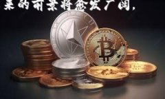   无币区块链：未来的技术趋势与应用前景 /  g
