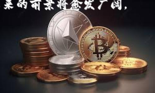   无币区块链：未来的技术趋势与应用前景 / 

 guanjianci 无币区块链,区块链技术,数字资产 /guanjianci 

---

## 无币区块链的定义与概述

无币区块链，顾名思义，是指一种不依赖加密货币进行激励和价值传输的区块链网络。这种区块链技术主要着重于其在去中心化、透明性以及安全性等方面的优势，而非通过代币经济进行维持。近年来，随着区块链技术的蓬勃发展，无币区块链逐渐成为了各行各业探索和研究的热点。

无币区块链结合了先进的分布式账本技术与智能合约，通过去中心化的方式实现数据共享和交易记录的存储。它在众多领域具有广阔的应用前景，如供应链管理、身份验证、医疗健康、金融服务等。通过解决数据共享和信任问题，无币区块链为传统行业带来了创新的转型契机。

---

## 无币区块链的主要优势

无币区块链以其独特的特点和优势吸引了越来越多的关注。以下是无币区块链的一些主要优势：

### 高度的透明性与不可篡改性

无币区块链通过其分布式账本技术，使得所有的交易和数据都在网络上公开可见。这种透明性不仅增强了用户的信任度，同时也大大减少了欺诈及数据篡改的可能性。所有参与者都能够查看交易历史，确保数据的真实性和可靠性。

### 降低交易成本

由于无币区块链不需要通过中央机构进行交易认证，省去了中介费用，降低了交易成本。此外，通过智能合约机制，实现自动化执行合约条款，进一步提升了效率，减少了人工干预的需求。

### 去中心化与安全性

无币区块链采用去中心化的网络架构，提高了系统的安全性和鲁棒性。由于没有单一的控制点，攻击者很难对整个网络进行全面控制。此外，数据的加密存储和多方验证机制进一步增强了安全性。

---

## 无币区块链的应用领域

无币区块链正在多个领域获得应用，以下是一些主要应用领域的详细介绍：

### 供应链管理

在供应链领域，无币区块链可以在各个环节中提供透明的数据分享。通过在区块链上记录每一步的产品信息，从原材料采购、生产加工到物流配送，所有信息都可以追溯。这种信息的透明性和可追溯性不仅提高了供应链的效率，还能有效避免假冒伪劣商品的出现。

### 医疗健康

医疗健康领域的无币区块链应用可用于患者数据的管理和共享。在传统的医疗管理系统中，患者的健康记录通常被散落在不同的医院和医疗机构中，难以实现有效的信息共享。而通过区块链技术，患者的医疗记录可以被安全地存储和共享，从而提高了诊疗效率和准确性，同时保护了患者隐私。

### 金融服务

金融服务领域是无币区块链应用的重要方向之一。从跨境支付、资产管理到信用评估，无币区块链都可以在简化流程、提升效率和透明度等方面发挥重要作用。通过智能合约，可以实现更加自动化的资金管理和交易执行，减少中介环节，提高交易效率。

---

## 探讨相关问题

在探讨无币区块链时，我们还可以提出一些相关问题，并为每个问题提供详细解答。

### 问题一：无币区块链与有币区块链的主要区别是什么？

无币区块链与有币区块链的对比

无币区块链和有币区块链在根本性质上存在着重要差异。首先，有币区块链通过加密货币为网络参与者提供经济激励，确保网络的稳定性和安全性。参与者通过挖矿获得代币，从而维持网络的运行。而无币区块链则不依赖这种激励机制，更多地依赖于共识机制和节点的自愿参与。

其次，在经济模型上，有币区块链明确建立了代币经济，通过代币的流通和使用促进参与者的活动。而无币区块链则强调技术本身的特性，重在其低成本和高效率的应用价值。

最后，在应用场景上，有币区块链比较适合金融领域的创新，而无币区块链则更适合于需要高透明度和可追溯性的行业，如供应链管理和医疗健康。通过这一对比，我们可以更好地理解两者的特性及其在未来发展中的运用。

---

### 问题二：无币区块链的安全性如何保障？

无币区块链安全性的保障机制

无币区块链的安全性是通过多种机制共同保障的。首先，数据在区块链上是以加密形式存储的，这确保了数据的隐私性和安全性，让只有被授权的用户才能访问相关信息。

其次，采用分布式网络架构，数据被复制到不同的节点上，而不是集中存储，这样一来，即使部分节点遭到攻击，网络依然可以正常运行，维护数据的完整性。此外，通过共识机制，如Proof of Stake（权益证明）或Proof of Work（工作量证明），确保了交易的验证和记录是经过大多数节点同意的，提高了网络安全性。

同时，智能合约的自执行性也能降低人为干预的风险。如果合约条件满足，合约会自动执行，降低了信任成本，进一步提高了安全性。

---

### 问题三：无币区块链在智能合约中的应用实例有哪些？

智能合约在无币区块链中的应用实例

智能合约是无币区块链的一项核心技术，通过编程实现合约条款的自动执行。在无币区块链中，智能合约的应用非常广泛。通过这种技术，企业和机构可以实现更加高效的业务过程。

例如，在供应链管理中，智能合约可以实现自动化的货物交付。当货物到达指定位置时，系统会自动触发支付给供应商，从而避免了人工操作的延误和误差。这种智能合约的自动化处理机制，不仅提升了效率，也降低了成本。

在房地产交易中，智能合约可以用于自动化的房产买卖流程，实现资产的安全流转。当买方支付完毕，智能合约便会自动进行产权转移，确保交易的透明性和安全性。

---

### 问题四：无币区块链在数据隐私保护方面有何创新？

无币区块链的数据隐私保护创新

数据隐私保护是无币区块链技术的一大创新点。在传统的数据存储方式中，用户的敏感信息往往面临被泄露的风险，而无币区块链通过去中心化的存储方式，显著提升了数据隐私保护的能力。

首先，无币区块链采用加密技术，将用户数据进行加密存储，只有具备解密权限的用户能够访问数据，从而极大程度上保护了用户的隐私。此外，通过分布式存储和多方验证机制，降低了数据被篡改或伪造的风险。

其次，使用零知识证明等技术，无币区块链能够在不暴露用户具体数据的前提下，验证用户所持有的数据或资产的真实性。这种方法在金融、医疗等领域应用广泛，极大地保护了用户的隐私。通过组合使用这些技术，无币区块链为用户的数据隐私保护提供了很好的解决方案。

---

### 问题五：无币区块链未来的发展趋势是什么？

无币区块链的未来发展趋势

无币区块链在未来的发展潜力巨大。从市场需求来看，越来越多的企业和机构意识到其优势，并积极探索替代传统中心化系统的可能性。在未来几年中，无币区块链将可能在各个行业进一步普及。

首先，随着技术的不断创新，未来无币区块链的性能和扩展性将会更加成熟，能够更好地满足高频交易、大数据处理等需求。此外，跨链技术的发展将使得无币区块链能够与其他区块链系统实现互通，促进资源的整合和利用。

其次，政策环境也将会对无币区块链的发展起到促进作用。随着各国对区块链技术的重视程度不断提高，更多的支持政策将会出台。这将为无币区块链的应用开发提供一个良好的环境。

最后，社会各界的接受度也在逐渐提升，用户对无币区块链原因进行信任和合作的理念将更加深植。通过在各个领域的应用示范，无币区块链未来的前景将愈发广阔。

---

以上便是关于无币区块链的一个全面概述与详细解答，希望能够为您理解这一新兴领域提供帮助。