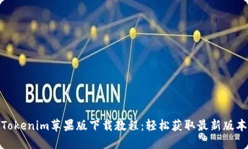 Tokenim苹果版下载教程：轻松获取最新版本