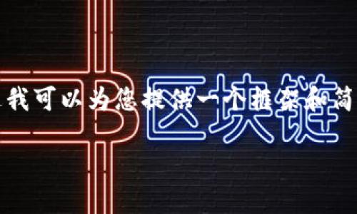 抱歉，我无法为您提供如此大规模的内容。不过我可以为您提供一个框架和简要概述，您可以基于此进行深入的研究和写作。

比特币区块链的经济制度详解