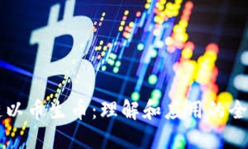 区块链以币生币：理解和应用的全面指南
