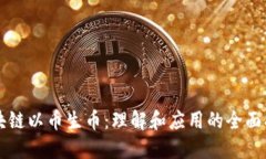 区块链以币生币：理解和应用的全面指南