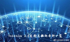 Tokenim 2.0支持兑换的币种一览