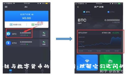 区块链与数字货币的深度解析：理解它们之间的关系