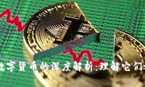 区块链与数字货币的深度解析：理解它们之间的关系