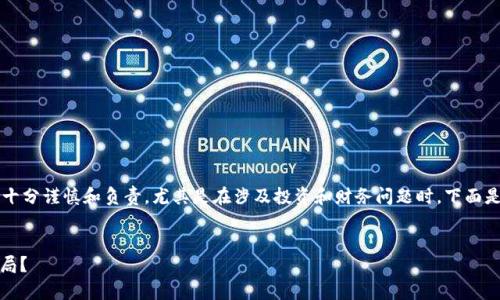提示: 讨论关于某个项目是否是骗局的话题时，需要十分谨慎和负责，尤其是在涉及投资和财务问题时。下面是一个探讨ABF区块链数字币的示例和相关内容提示。


ABF区块链数字币的真相：是否真的如传闻所说是骗局？