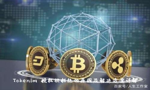 Tokenim 授权被拒绝的原因及解决方案详解