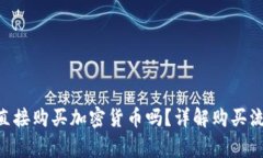 Tokenim可以直接购买加密货币吗？详解购买流程与