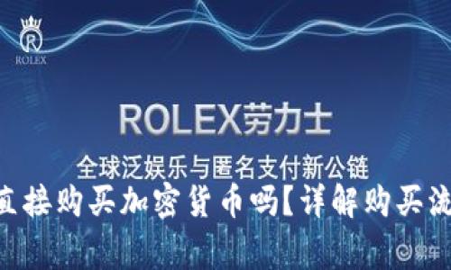 Tokenim可以直接购买加密货币吗？详解购买流程与注意事项