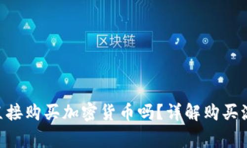 Tokenim可以直接购买加密货币吗？详解购买流程与注意事项