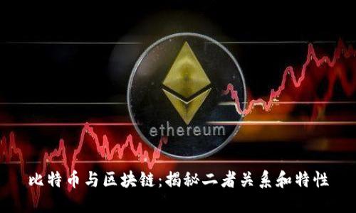比特币与区块链：揭秘二者关系和特性