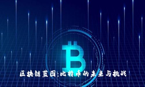区块链蓝图：比特币的未来与挑战