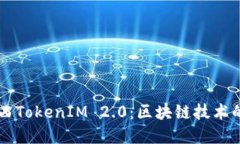 深入了解陕西TokenIM 2.0：区块链技术的未来与应用