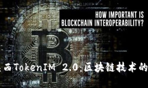 深入了解陕西TokenIM 2.0：区块链技术的未来与应用