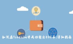 如何在Tokenim中成功转出EOS币：详细指南