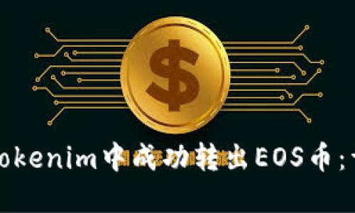 如何在Tokenim中成功转出EOS币：详细指南