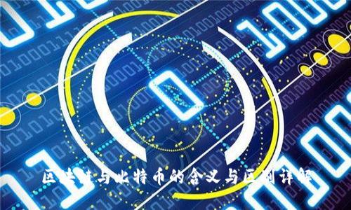 区块链与比特币的含义与区别详解