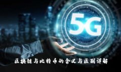 区块链与比特币的含义与区别详解