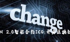 TokenIM 2.0智能合约ICO：开启区块链新纪元