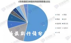2023年比特币最新行情分析与区块链趋势解读