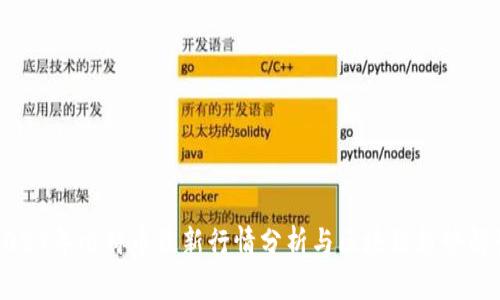 2023年比特币最新行情分析与区块链趋势解读