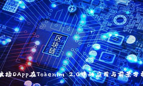 波场DApp在Tokenim 2.0中的应用与前景分析