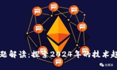 区块链最新主题解读：探索2024年的技术趋势与应