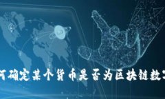 如何确定某个货币是否为区块链数字币