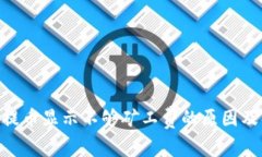 Tokenim提币显示不够矿工费的原因及解决方案