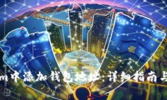 如何在Tokenim中添加钱包地址：详细指南与常见问
