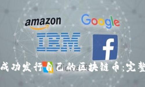 如何成功发行自己的区块链币：完整指南