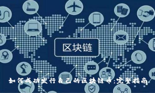 如何成功发行自己的区块链币：完整指南