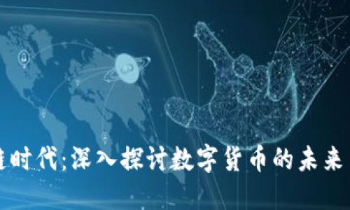 区块链时代：深入探讨数字货币的未来与挑战