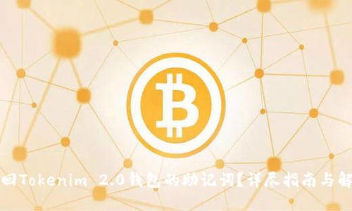 如何找回Tokenim 2.0钱包的助记词？详尽指南与解决方案