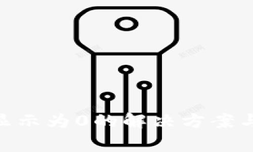 Tokenim收币显示为0的解决方案与常见问题解析