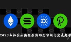2023年韩国区块链最新动态分析与发展趋势