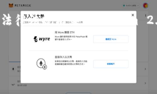 为了更好地解答您对“Tokenim 2.0是否违法”的问题，我们将提供一个全面的分析，包括法律法规框架、Tokenim 2.0的特性、可能的法律风险等内容。虽然下面的内容未必能达到3400字，但会尽可能详尽。


深入解析 Tokenim 2.0 的法律风险：这是违法吗？