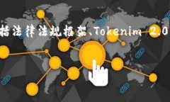 为了更好地解答您对“Tokenim 2.0是否违法”的问题