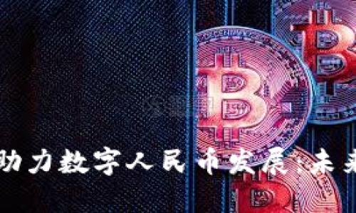 北京区块链助力数字人民币发展：未来金融新格局