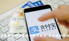 北京区块链助力数字人民币发展：未来金融新格