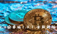 TokenIM 2.0安卓版1.3.1：全新升级与使用指南