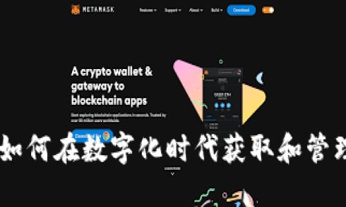 Tokenim 2.0：如何在数字化时代获取和管理您的数字资产