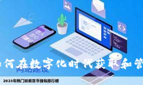 Tokenim 2.0：如何在数字化时代获取和管理您的数字资产