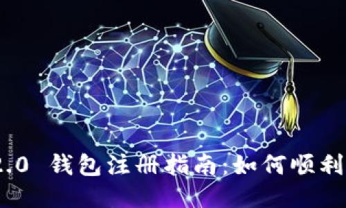 Tokenim 2.0 钱包注册指南：如何顺利注册与使用